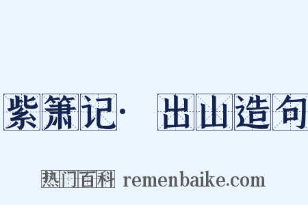 紫箫记·出山造句是什么意思的图片